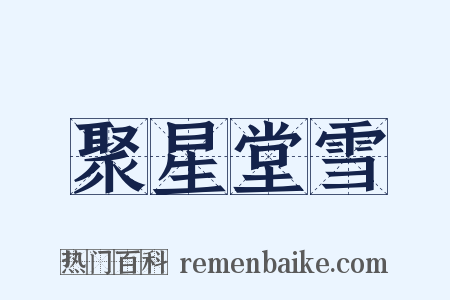 聚星堂雪是什么意思的图片